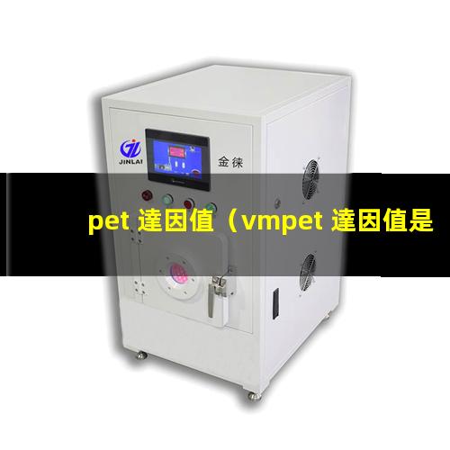 pet 達因值